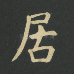 居