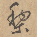 黎