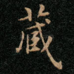 藏