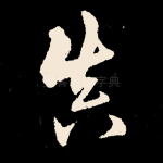 真
