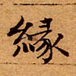 缘