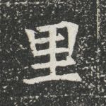 里
