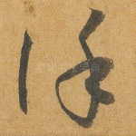 谨