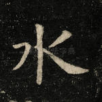 水