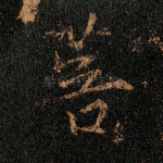 菩