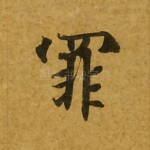 罪