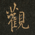 观