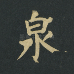 泉