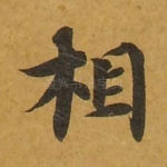 相