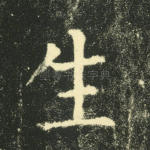 生