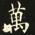 万