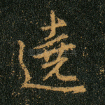 遶