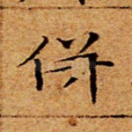 并