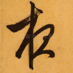 夜