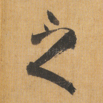 之