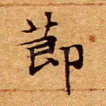 节