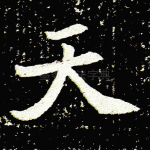 天
