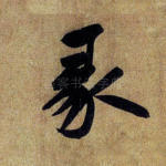 彖