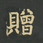 赠