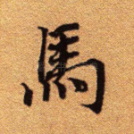 马