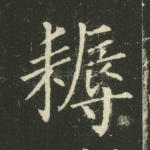 耨