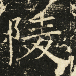 陵