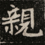 亲