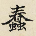 蠢