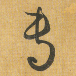 专