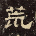 荒