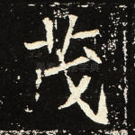 茂