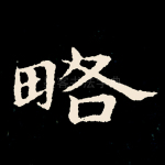 略