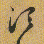 须