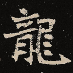 龙