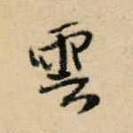 云