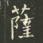 萨