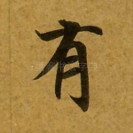 有