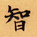 智