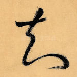知