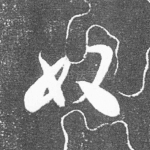 奴