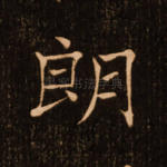 朗