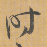 时