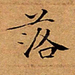 落