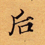 后