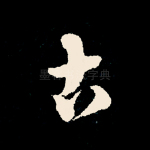 今