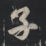 子