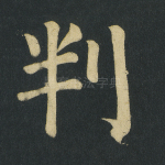 判