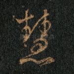 慧