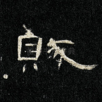 贼