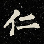 仁